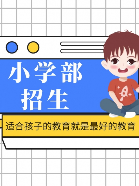 操小妞小学部招生简章